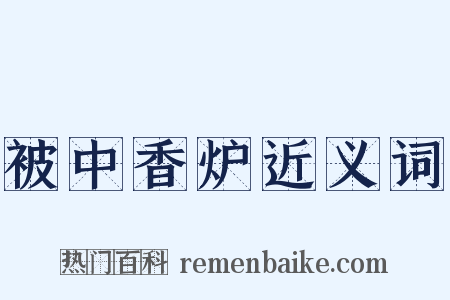 被中香炉近义词是什么意思的图片